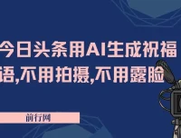 今日头条AI祝福语创作项目课程：0粉入局，实操教学