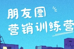 朋友圈营销实战训练营