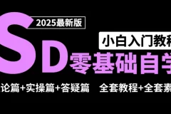 Stable Diffusion零基础系统课程