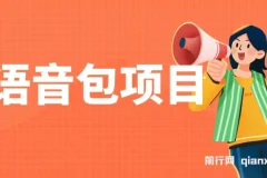 语音包项目课程：教你制作超火骚气语音包，日入2000+