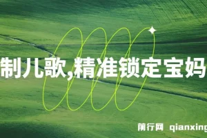 定制儿歌项目：借助AI吸粉宝妈，轻松日入500+