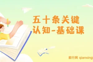 《五十条关键认知基础课：关键认知重塑人生》