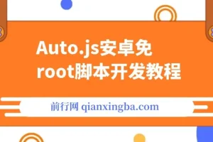 Auto.js安卓免Root脚本开发与手机自动化教程