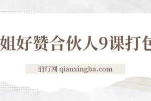 喵姐好赞合伙人9课：多元赚钱与自我提升课程合集
