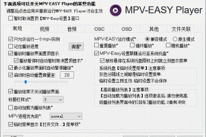 MPV-EASY Player (MPV播放器)：功能增强的视频播放器