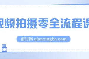 视频拍摄全流程课程：相机基础到电影构图与布光