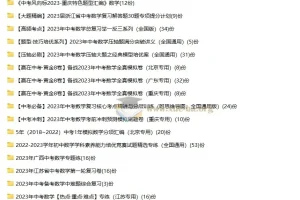 近几年中考全科目一二三轮复习资源合集（WORD版）