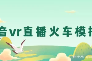 抖音VR直播：JR东日本列车模拟器保姆级教学，轻松日入500+