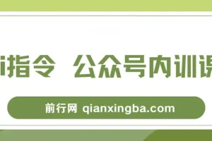AI指令与公众号内训课：掌握底层逻辑（7节课）