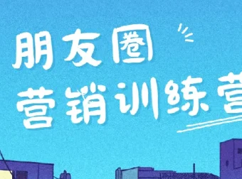 朋友圈营销实战训练营