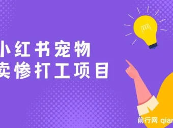 AI动物打工视频搬砖项目：小红书宠物卖惨玩法，私域变现轻松过万