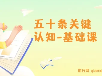 《五十条关键认知基础课：关键认知重塑人生》
