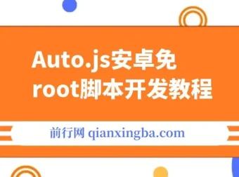 Auto.js安卓免Root脚本开发与手机自动化教程