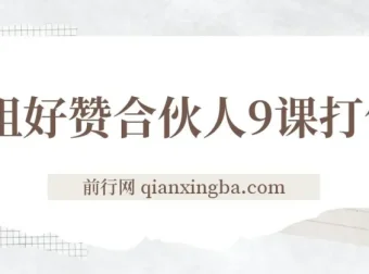 喵姐好赞合伙人9课：多元赚钱与自我提升课程合集