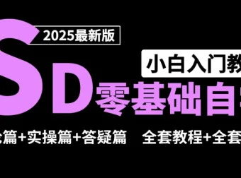 Stable Diffusion零基础系统课程