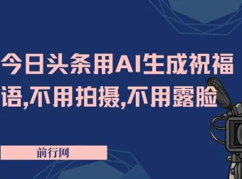 今日头条AI祝福语创作项目课程：0粉入局，实操教学