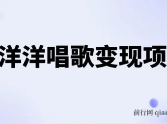 懒洋洋唱歌变现蓝海项目，单条作品轻松获10+点赞，变现稳定快速（教程+工具）