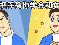 男哥恋爱课程：手把手教你学会与女生聊天