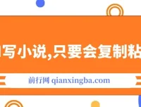 借助AI写小说，一键生成120万字，轻松月入2W+