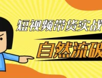 短视频带货实战课：自然流破单秘籍