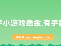 快手小游戏撸金项目：0资金0门槛，小白轻松上手
