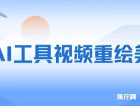 利用AI工具重绘美女视频：10天涨粉数万的热门项目