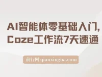 《Coze工作流零基础入门：7天速通，打造专属AI智能体》