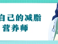 做自己的减脂营养师：科学减脂视频课