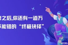 高考后关键抉择：专业与学业起步指南