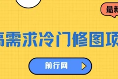 高需求冷门修图项目，首发单日可赚300