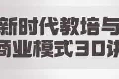 《新时代教培转型与商业模式30讲课程》