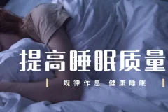 唯库13节安睡课：提升睡眠质量秘籍