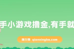 快手小游戏撸金项目：0资金0门槛，小白也能日入500+