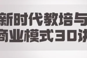 《新时代教培转型与商业模式30讲课程》