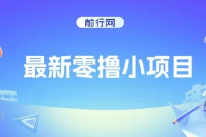 抖音广告零撸项目：复制粘贴轻松赚钱，平台任务不限量