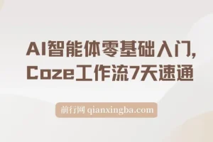 《Coze工作流零基础入门：7天速通，打造专属AI智能体》