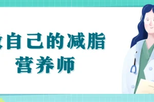 做自己的减脂营养师：科学减脂视频课