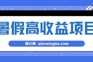 暑期小游戏赛道高收益项目：日入1-2k+，稳定易上手