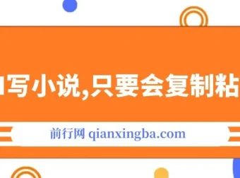 借助AI写小说，一键生成120万字，轻松月入2W+