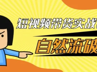 短视频带货实战课：自然流破单秘籍