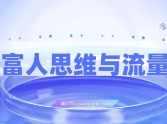 拆解富人思维与流量密码：掌握AI时代个人公司变现模型