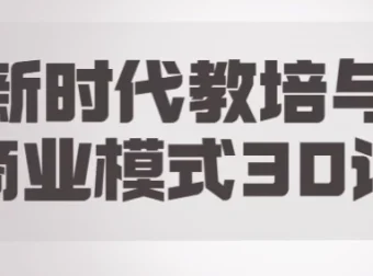 《新时代教培转型与商业模式30讲课程》