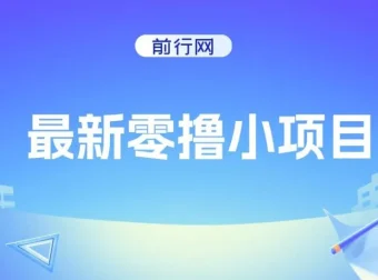 抖音广告零撸项目：复制粘贴轻松赚钱，平台任务不限量
