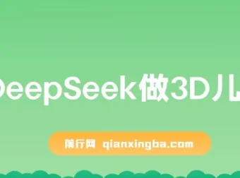 利用DeepSeek打造3D儿童绘本，实现流量激增与单日变现