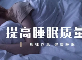 唯库13节安睡课：提升睡眠质量秘籍