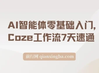《Coze工作流零基础入门：7天速通，打造专属AI智能体》