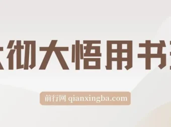 大彻大悟用书班：共读12本好书，助力财富增长