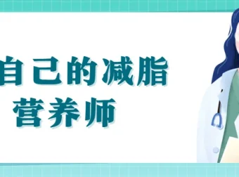 做自己的减脂营养师：科学减脂视频课