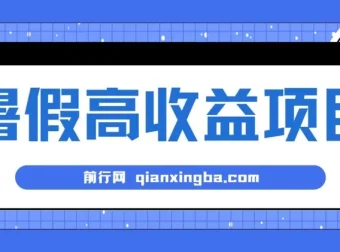 暑期小游戏赛道高收益项目：日入1-2k+，稳定易上手