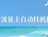 微信流量主自动挂机推广课程：简单易上手，轻松日入多张